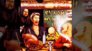 Сектор Газа. Гуляй мужик. 1992