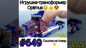 Игрушка трансформер ?