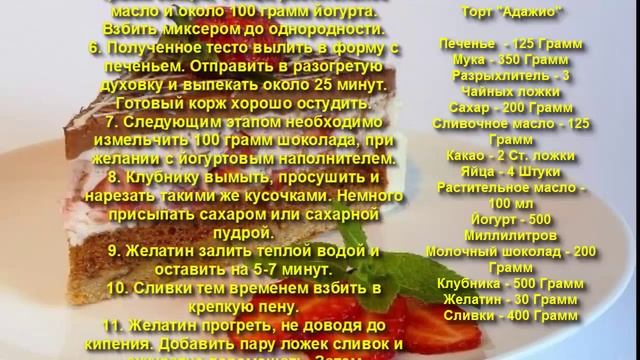 Торт Адажио