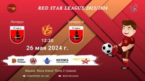 ФК "Легирус" - ФК "Легирус-А"/Red Star League, 26-05-2024 12:20