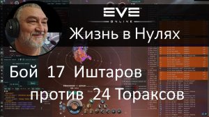 Бой 17 Иштаров с саппортом против 24 Стабберов.