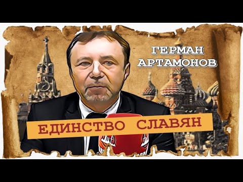 Великая славянская общность (Герман Артамонов).