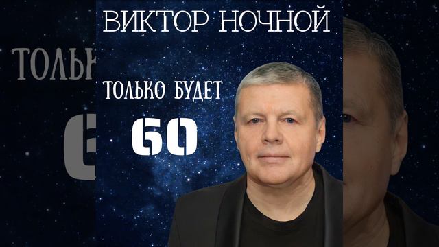 Только будет - 60