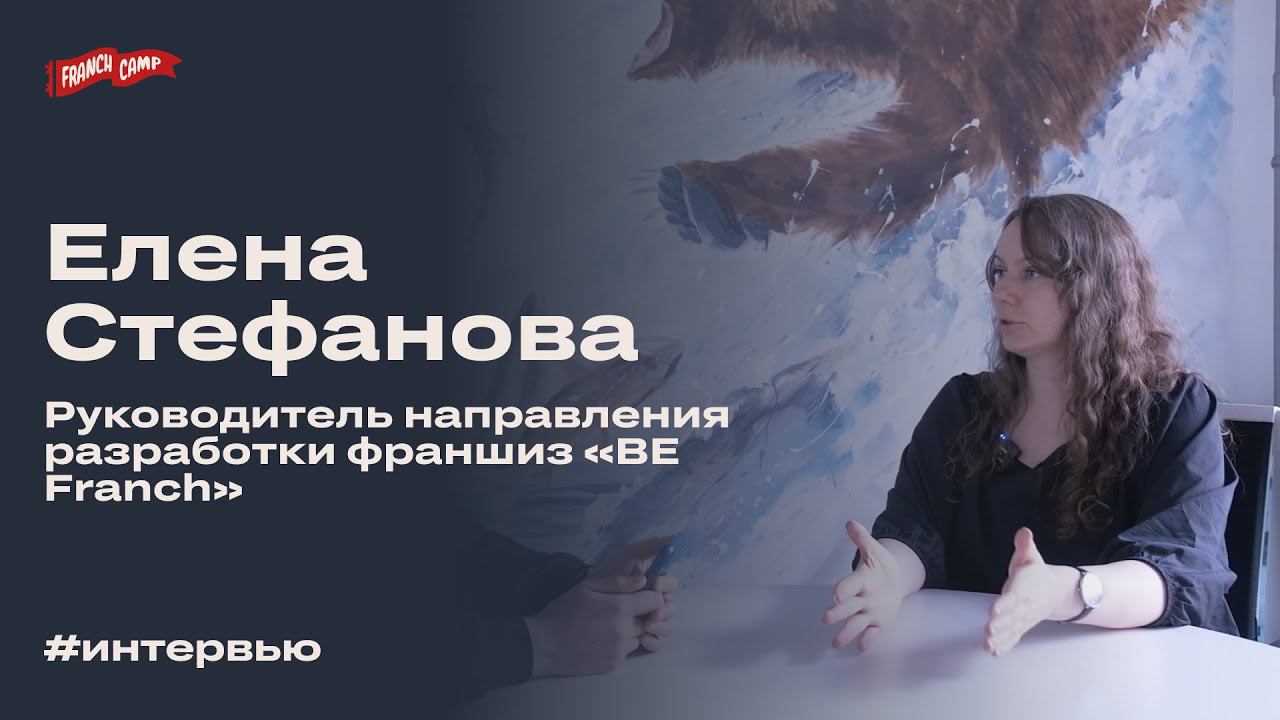 Как стать успешным франчайзером: интервью с Еленой Стефановой
