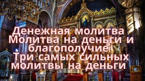 Денежная молитва. Молитва на деньги и благополучие. Три самых СИЛЬНЫХ молитвы на деньги.