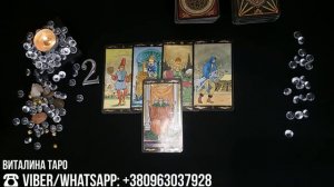 ТАРО. ОНЛАЙН ГАДАНИЕ. ХОЧЕТ ЛИ ОН ВЕРНУТЬ НАШИ ОТНОШЕНИЯ?! О ЧЕМ ДУМАЕТ?!