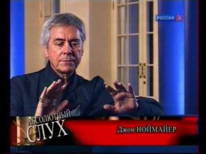Абсолютный слух. Джон Ноймайер