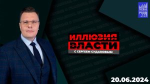 Иллюзия власти с Сергеем Судаковым / Эфир  20.06.2024