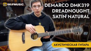 Акустическая гитара DeMarco DMK319 Dreadnought Satin Natural | SKIFMUSIC.RU
