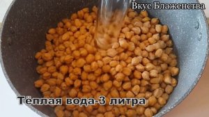 ГОРОХ НУТ РЕЦЕПТ ВКУСНОГО БЛЮДА. NO`XAT SHO`RAK.
