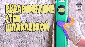 Выравнивание стен шпаклевкой. Выравнивание стен по маякам. Смеси для выравнивания стен.