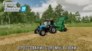 FS22 TIMELAPSE Прессование соломы│МТЗ 1025.2│ПРФ 180│