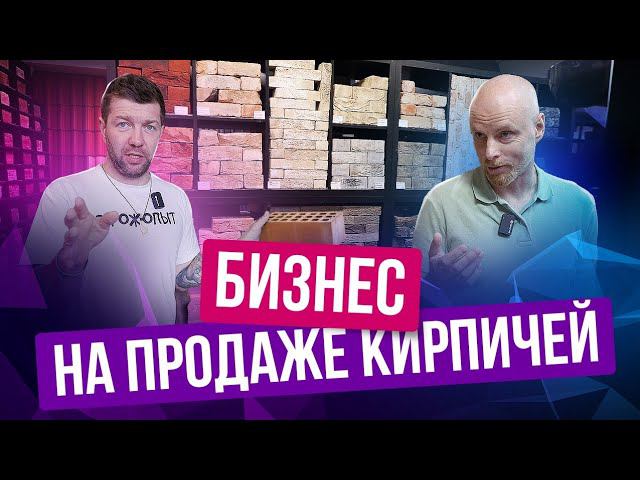 БИЗНЕС НА КИРПИЧАХ С НУЛЯ: КАК НАЧАТЬ СВОЁ ДЕЛО И СТАТЬ ДИЛЕРОМ ТОПОВОГО ЗАВОДА? //HOUSECONF
