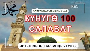 Күнүгө 100 жолу Пайгамбарыбызга с.а.в салават айтып туруңуз