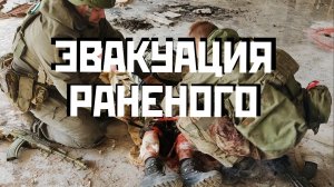 ЭВАКУАЦИЯ РАНЕНОГО БОЙЦА | ПОДОРВАЛСЯ В ПОДВАЛЕ