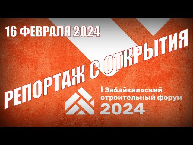 Первый Забайкальский строительный форум