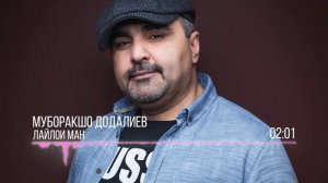Муборакшо Додалиев - Лайлои ман / Muboraksho Dodaliev - Layloi Man (Audio 2019)