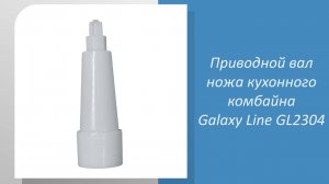 Приводной вал ножа кухонного комбайна Galaxy Line GL2304