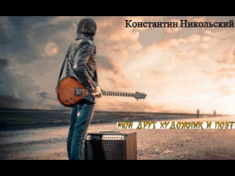 Константин Никольский - Мой друг художник и поэт, на гитаре смотреть онлайн