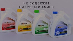 Антифризы MOZER! Охлаждающие жидкости от "СВ-ХИМ". G11 UNIVERSAL и EURO, G12 PREMIUM и GOLD, G12++