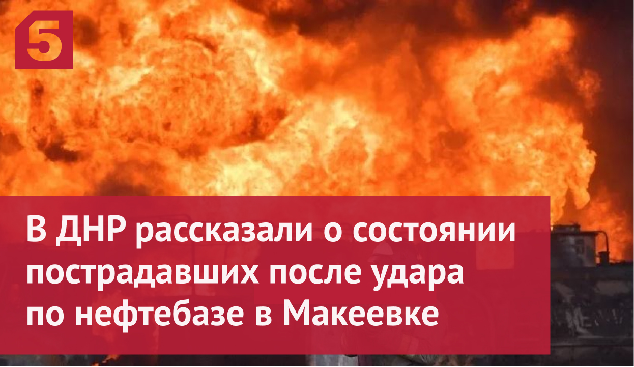 В ДНР рассказали о состоянии пострадавших после удара по нефтебазе в Макеевке