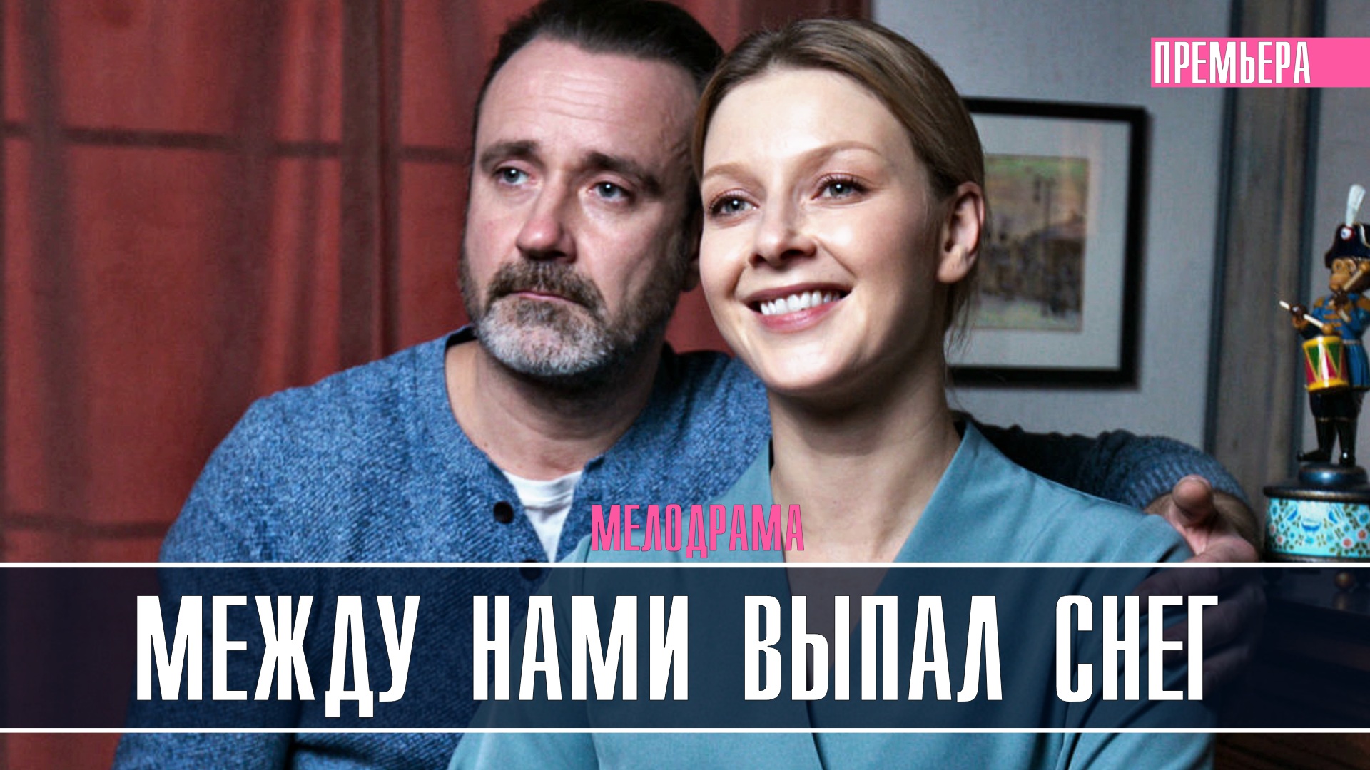 Между нами выпал. Друг семьи сериал 2022. Мелодрама про инвалидов на России 1. Мелодрама музыкант 2022. Первый снег фильм 2021.