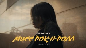 Medkova - Мисс Рок-н-ролл (Mood Video)