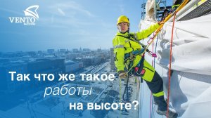 Так что же такое работы на высоте ?