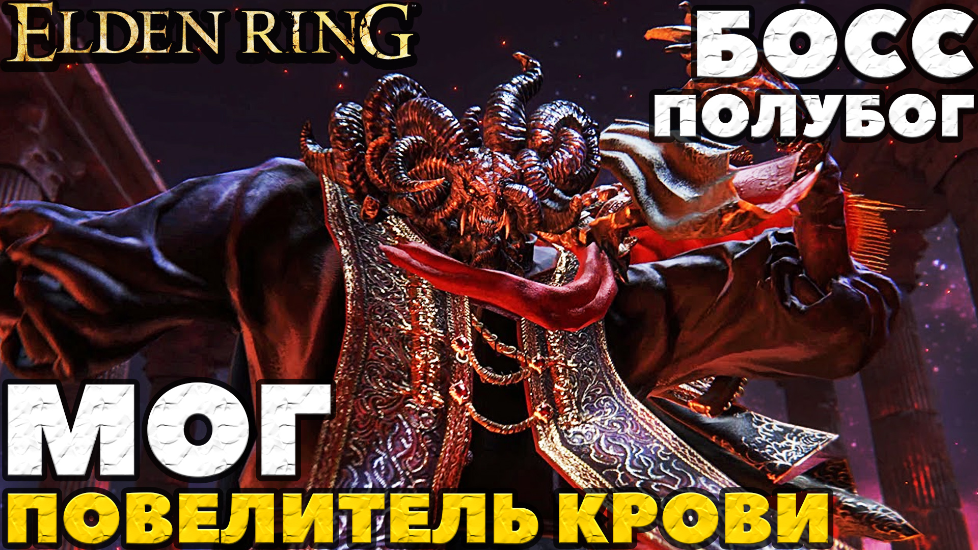 Elden Ring - Босс Мог Повелитель Крови(Mohg Lord of Blood).NO COMMENTS.