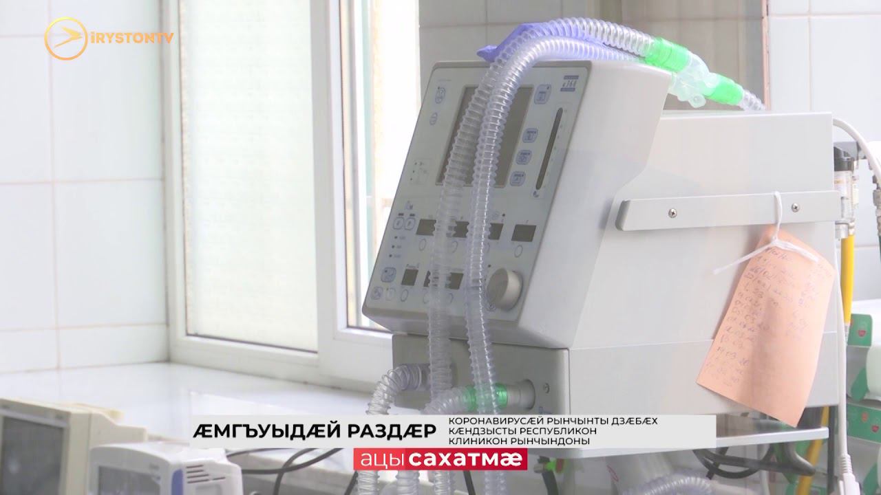 Коронавирусæй рынчынты дзæбæх кæндзысты Республикон клиникон рынчындоны