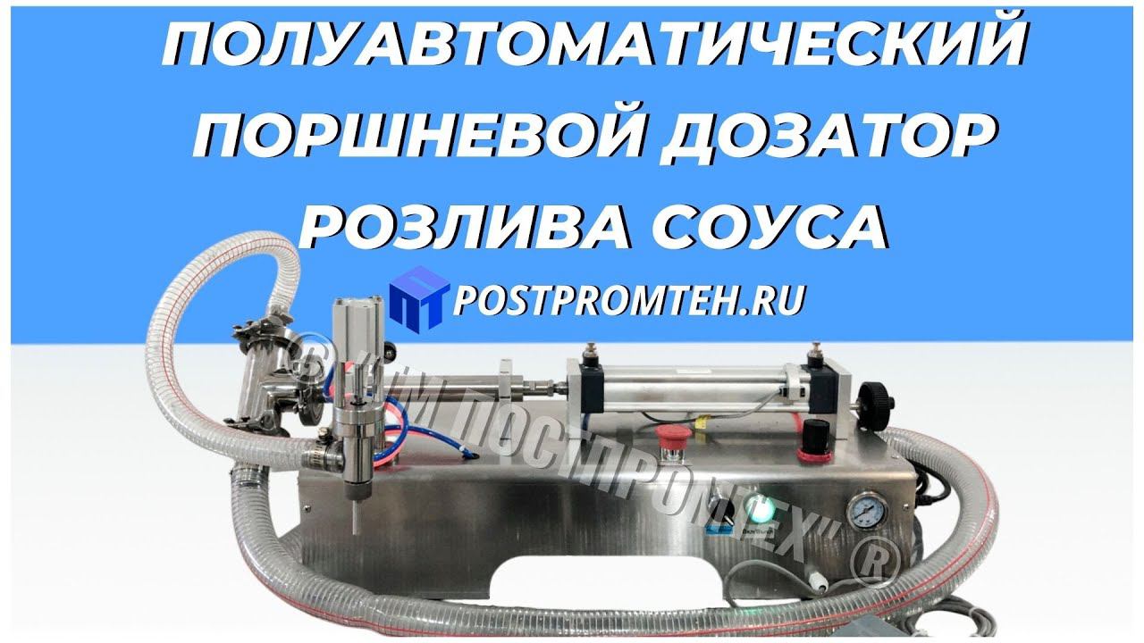 Полуавтоматический поршневой дозатор розлива соуса. Фасовка чесночного соуса. смотреть онлайн