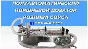 Полуавтоматический поршневой дозатор розлива соуса. Фасовка чесночного соуса.