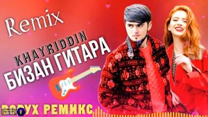 Khayriddin - Бизан гитара 🎸 bizan gitara ♥ غيتار حيرين بيزان remix
