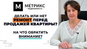 Делать или не делать ремонт в квартире перед продажей?