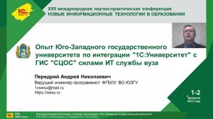 Опыт Юго-Западный ГУ по интеграции "1С:Университет ПРОФ" с ГИС "СЦОС" силами ИТ службы вуза.