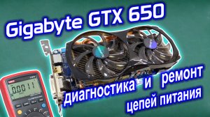 Ремонт видеокарты Gigabyte GTX650. Диагностика и ремонт цепей питания