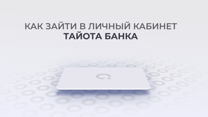 Тайота Банк: Как войти в личный кабинет? | Как восстановить пароль?