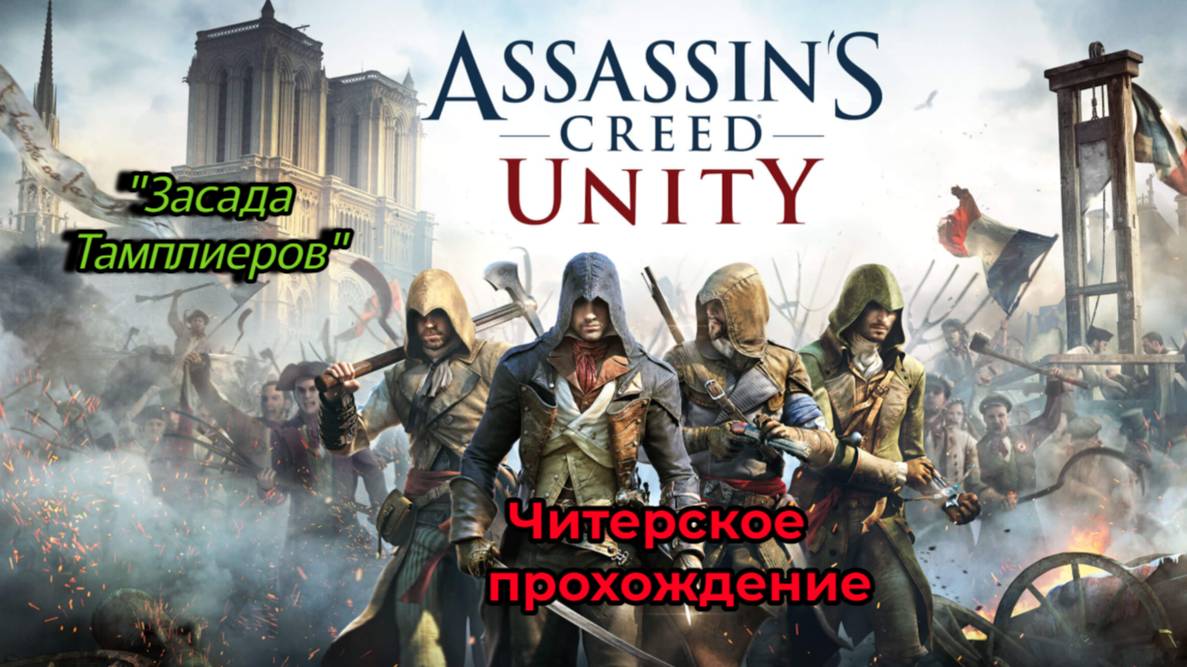 Читерское прохождение Assassin's Creed Unity. Засада Тамплиеров (Часть 6)