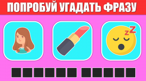 Всего 5% Людей Смогли Угадать все Фразы по Эмодзи в этом Квизе | Часть-3 | Квиз на Английском языке