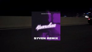 Ислам Итляшев - Красивая (S7ven Remix)