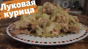 ЛУКОВАЯ КУРИЦА СЕМЕЙНАЯ РЕЛИКВИЯ - рецепт!