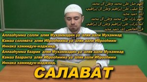 Учим "САЛАВАТ" | Молитвы, читаемые в Намазе