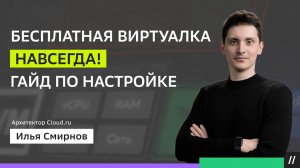 БЕСПЛАТНАЯ виртуалка! Как начать пользоваться Evolution free tier?