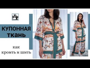 Как расположить купон/купонный рисунок в изделии. Как кроить/шить  купонную ткань.