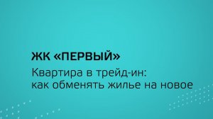 Квартира в трейд-ин: как обменять жилье на новое|ЖК «Первый»| Неометрия