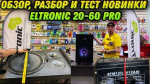 Супер мощная новинка! ELTRONIC 20-60 PRO! Полный обзор, разбор акустики и тест звука!
