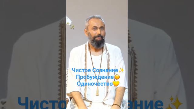 Что Видит Чистое Сознание? Пробуждение и Страх Одиночества - Мастер Пранава #masterpranava #сознани