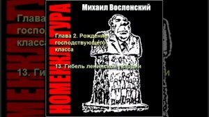 24 - Номенклатура - Гибель ленинской гвардии