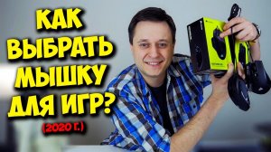 ОБРАЗОВАЧ  КАК ВЫБРАТЬ ЛУЧШУЮ ИГРОВУЮ МЫШКУ.mp4