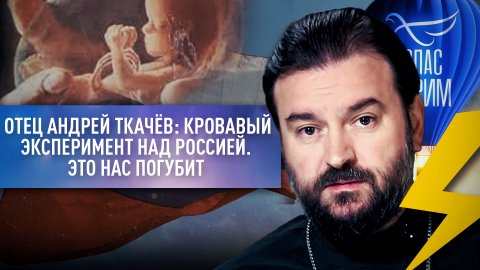 ОТЕЦ АНДРЕЙ ТКАЧЁВ: КРОВАВЫЙ ЭКСПЕРИМЕНТ НАД РОССИЕЙ. ЭТО НАС ПОГУБИТ